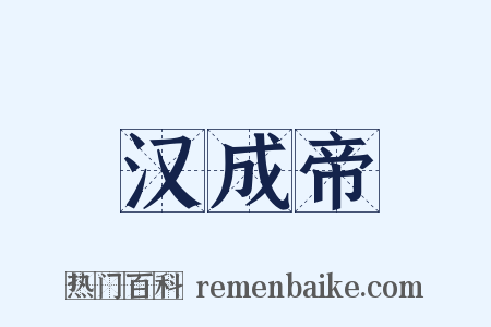 汉成帝是什么意思的图片